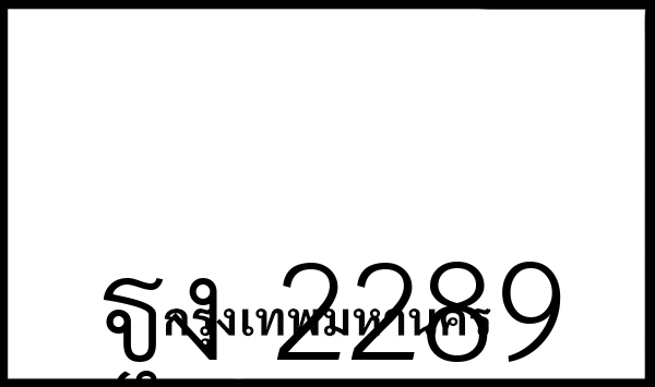 ฐง 2289
